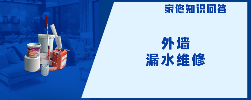 外墙漏水维修