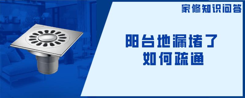 阳台地漏堵了如何疏通 阳台地漏堵了如何疏通