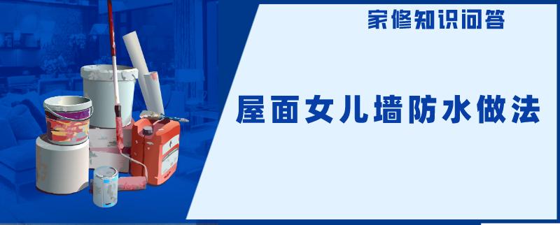 屋面女儿墙防水做法 屋面女儿墙防水做法