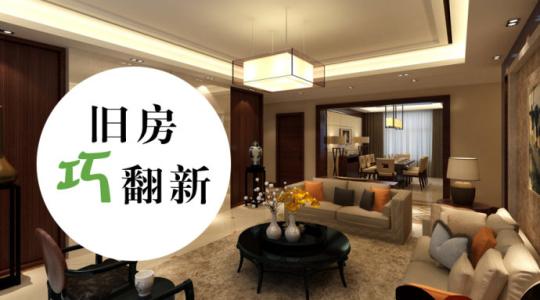 房屋翻新技巧有哪些 房屋翻新注意事项