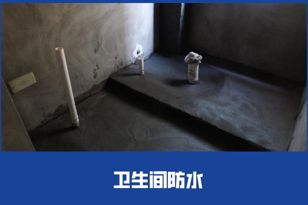 卫生间做防水多少钱 卫生间做防水价格