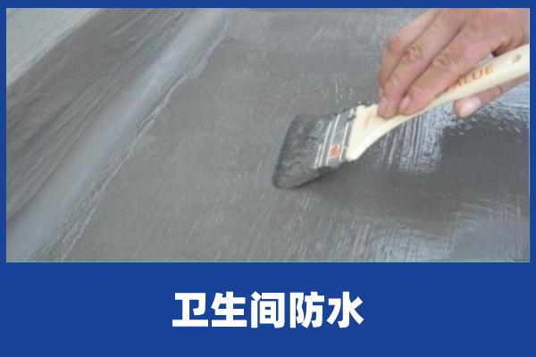 卫生间做防水多少钱 卫生间做防水价格