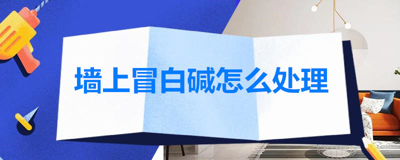 墙上冒白碱怎么处理