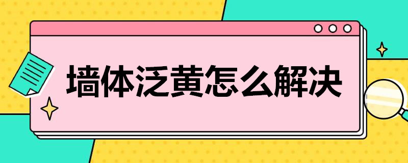 墙体泛黄怎么解决