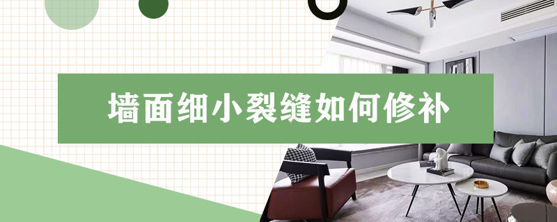 墙面细小裂缝如何修补 墙面细小裂缝如何修补