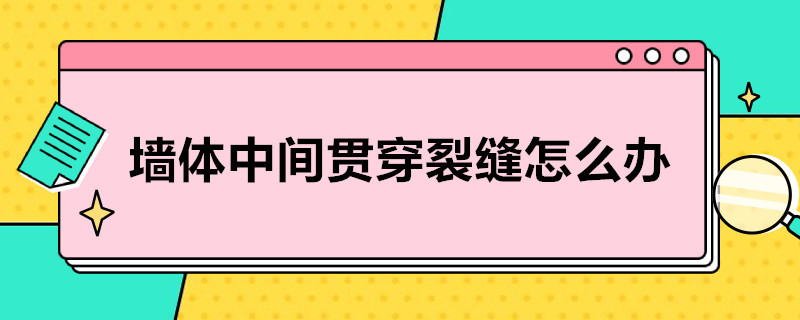 墙体中间贯穿裂缝怎么办