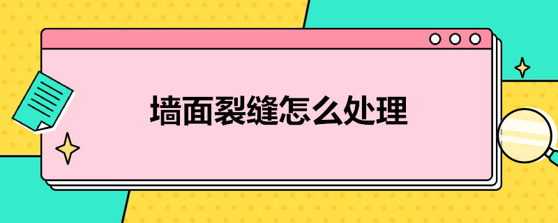 墙面裂缝怎么处理 墙面裂缝怎么处理