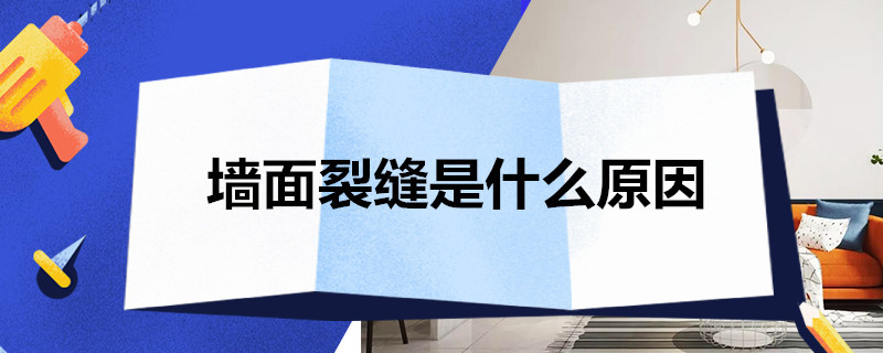 墙面裂缝是什么原因 墙面裂缝是什么原因