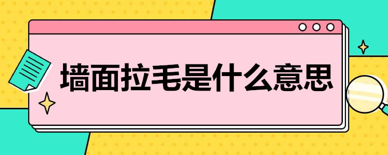 墙面拉毛是什么意思 墙面拉毛是什么意思