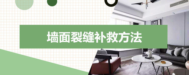 墙面裂缝补救方法 墙面裂缝补救方法