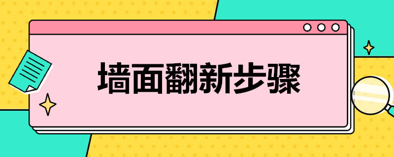 墙面翻新步骤 墙面翻新步骤