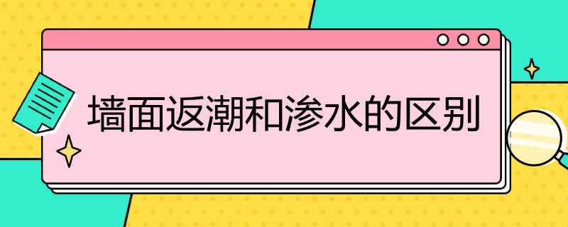 墙面返潮和渗水有什么区别 墙面返潮和渗水有什么区别