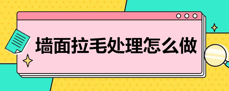 墙面拉毛处理怎么做 墙面拉毛处理怎么做