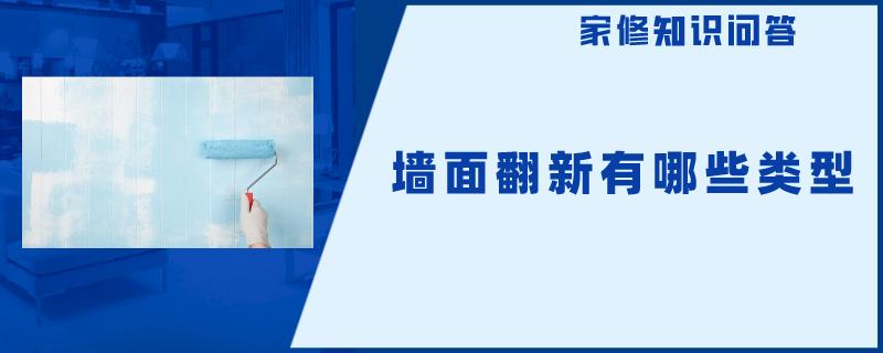 墙面翻新有哪些类型 墙面翻新有哪些类型