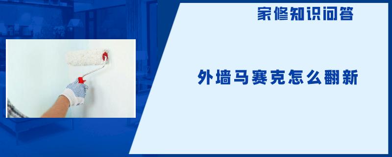 外墙马赛克怎么翻新 外墙马赛克怎么翻新