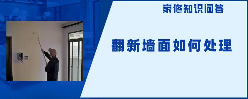 翻新墙面如何处理 翻新墙面如何处理