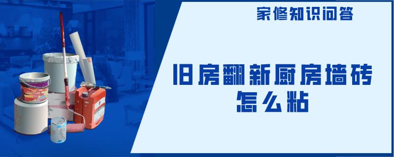旧房翻新厨房墙砖怎么粘