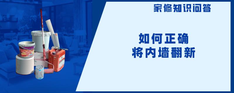 如何正确将内墙翻新