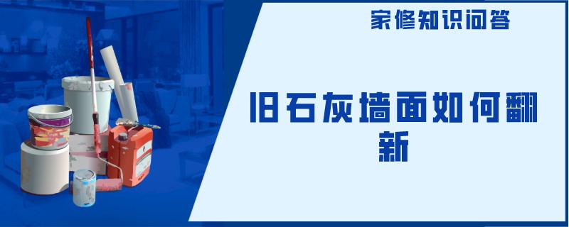 旧石灰墙面如何翻新 旧石灰墙面如何翻新