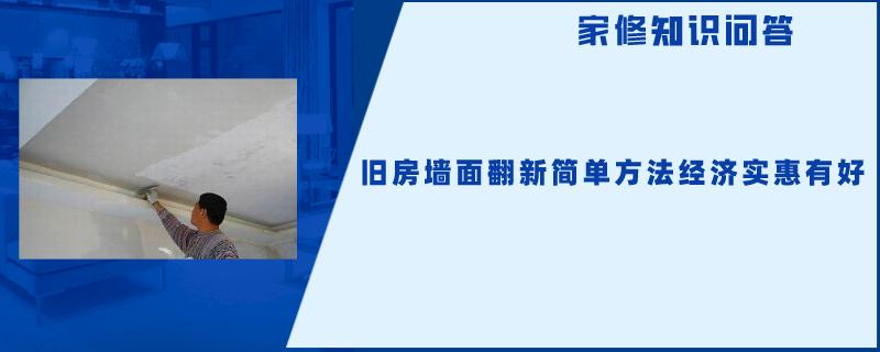 旧房墙面翻新简单方法经济实惠有好 旧房墙面翻新简单方法经济实惠有好