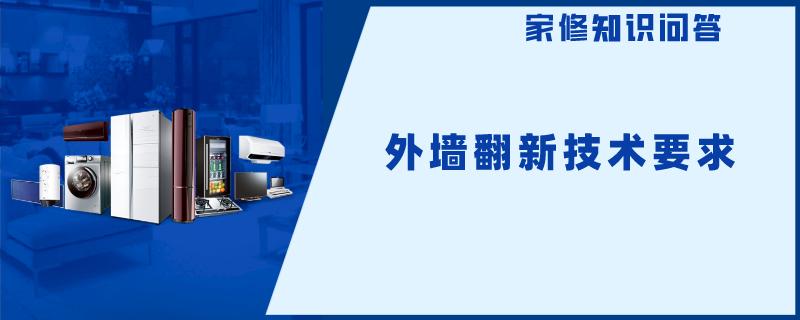 外墙翻新技术要求 外墙翻新技术要求