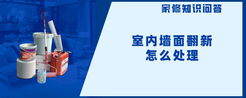 室内墙面翻新怎么处理