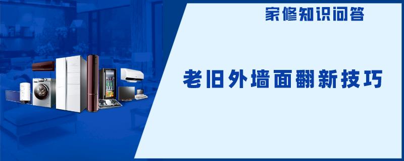 老旧外墙面翻新技巧 老旧外墙面翻新技巧