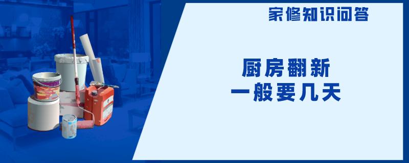 厨房翻新一般要几天 厨房翻新一般要几天