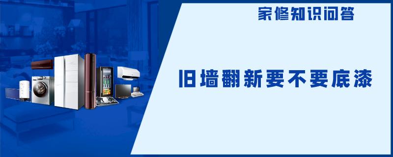 旧墙翻新要不要底漆