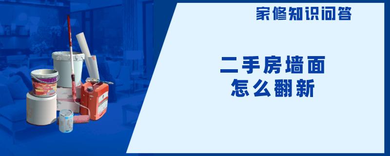 二手房墙面怎么翻新 二手房墙面怎么翻新