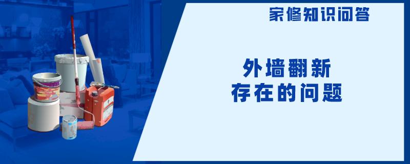 外墙翻新存在的问题 外墙翻新存在的问题