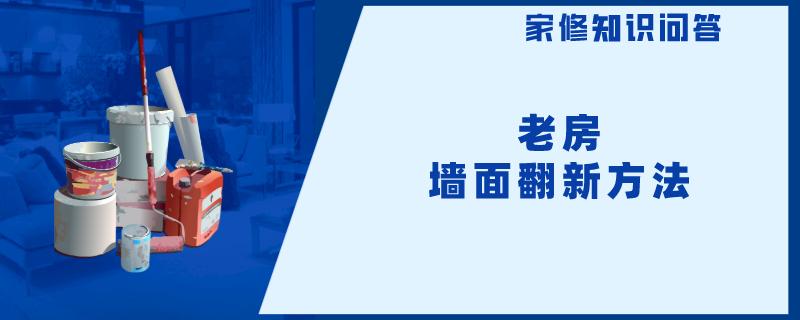 老房墙面翻新方法 老房墙面翻新方法