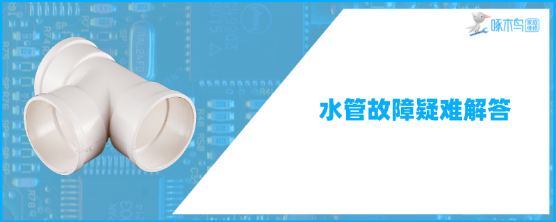 楼房墙里面的水管漏水怎么办？