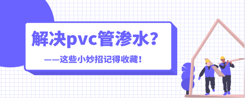 pvc管渗水修补妙招有哪些