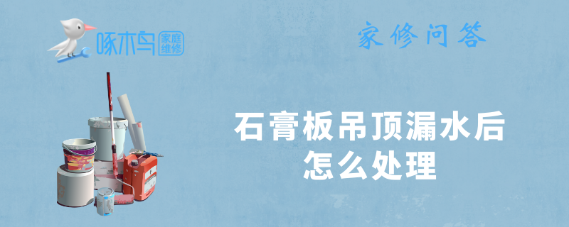 石膏板吊顶漏水后怎么处理
