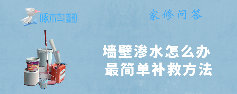 墙壁渗水怎么办 最简单补救方法