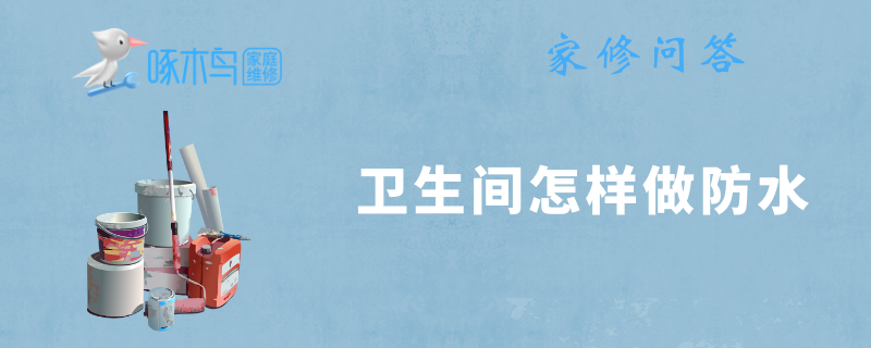 卫生间怎样做防水