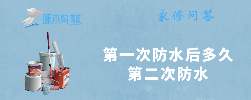 第一次防水后多久第二次防水
