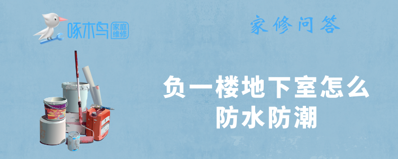 负一楼地下室怎么防水防潮