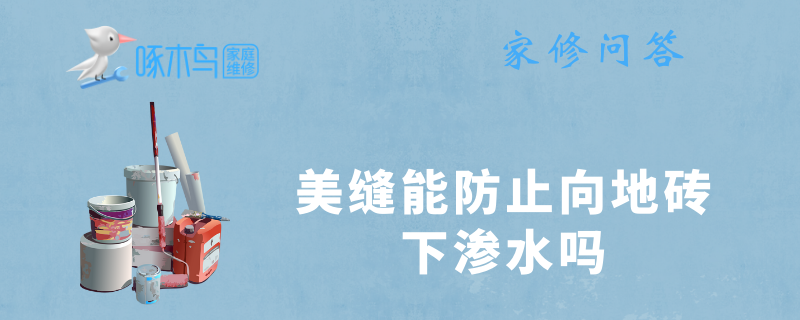 美缝能防止向地砖下渗水吗