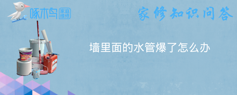 墙里面的水管爆了怎么办