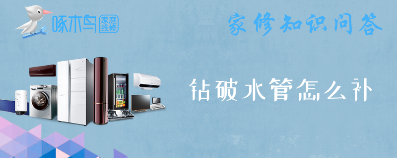 钻破水管怎么补？