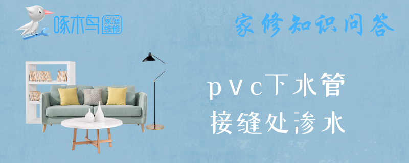 pⅴc下水管接缝处渗水怎么处理