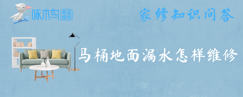 马桶地面漏水怎样维修