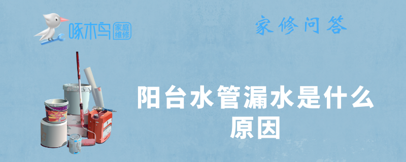 阳台水管漏水是什么原因