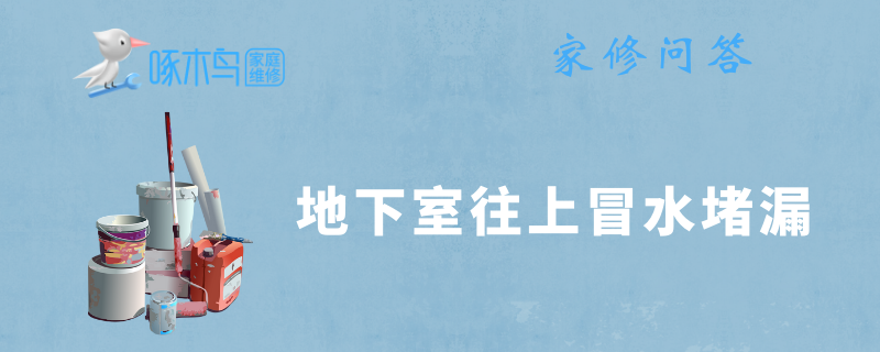 地下室往上冒水堵漏方法