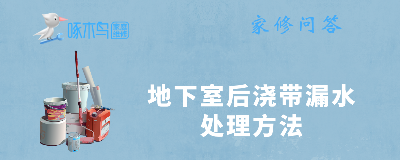 地下室后浇带漏水处理方法