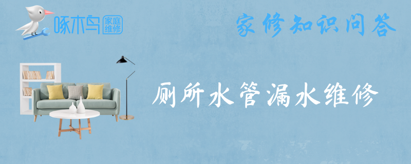 厕所水管漏水维修