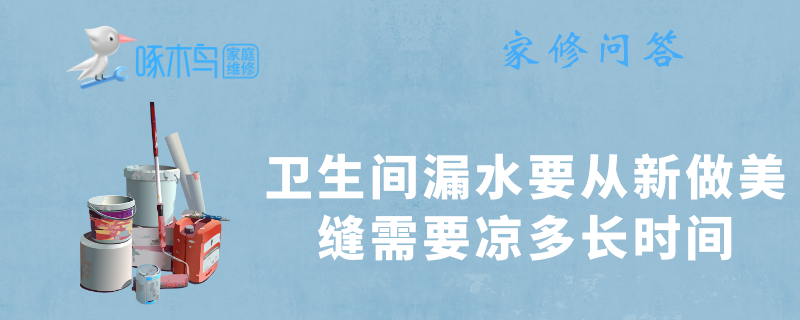 卫生间漏水要从新做美缝需要凉多长时间