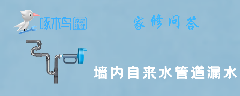 墙内自来水管道漏水怎么回事